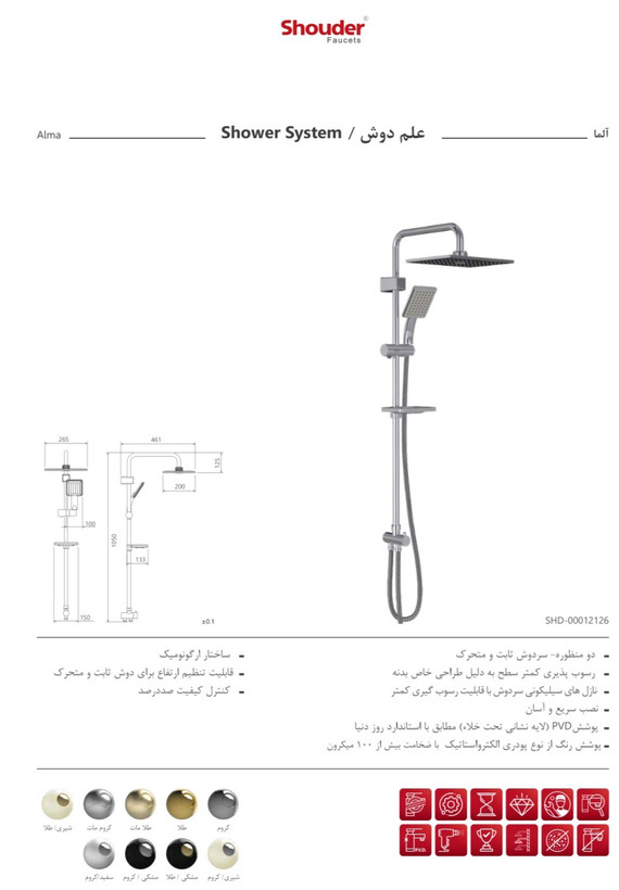 علم دوش الما شودر کروم - Shower System Alma