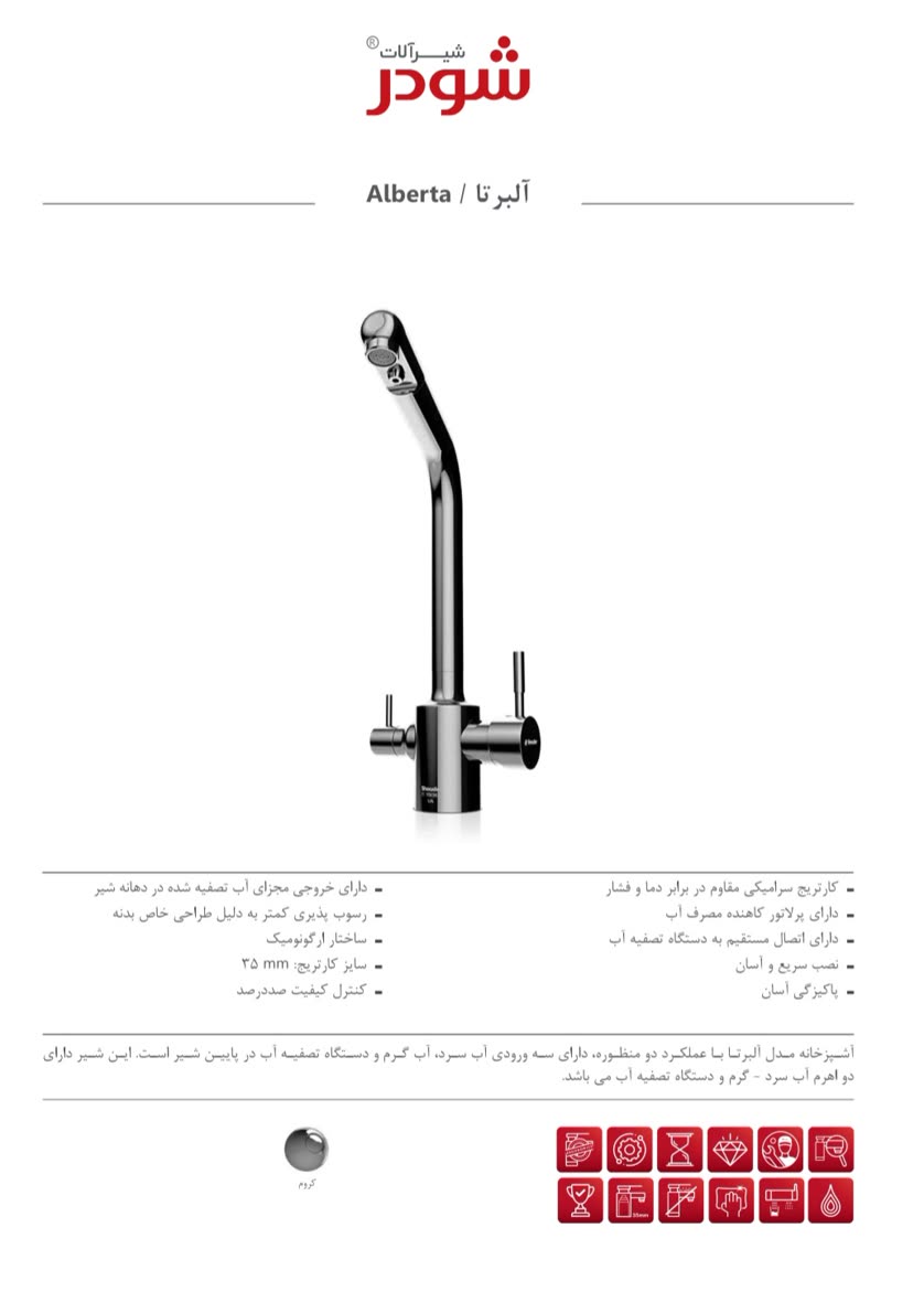 شیر آشپزخانه آلبرتا دومنظوره کروم براق شودر